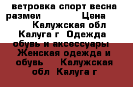 Adidas original ветровка спорт.весна размеи 42,44,46 › Цена ­ 1 500 - Калужская обл., Калуга г. Одежда, обувь и аксессуары » Женская одежда и обувь   . Калужская обл.,Калуга г.